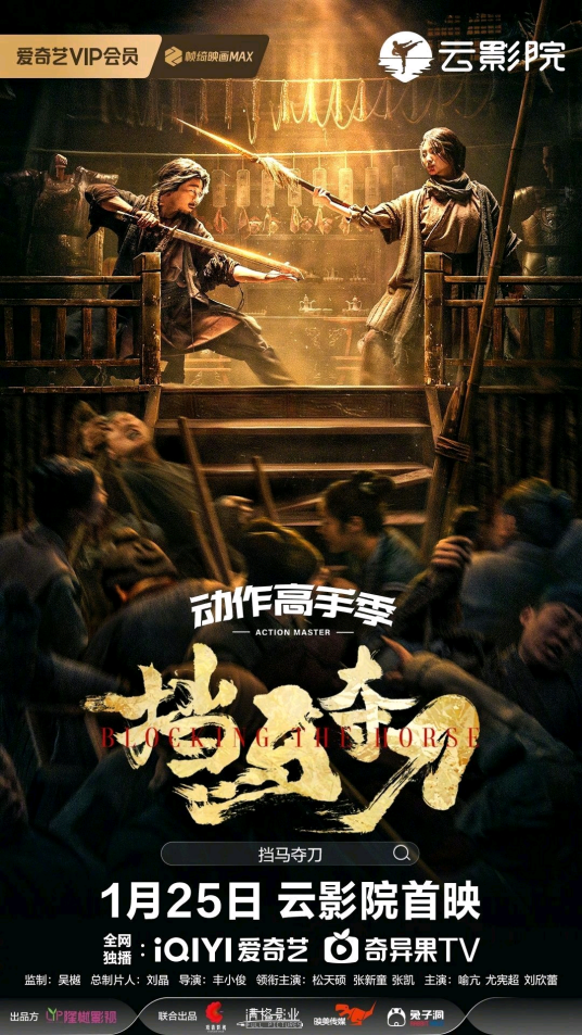 挡马夺刀