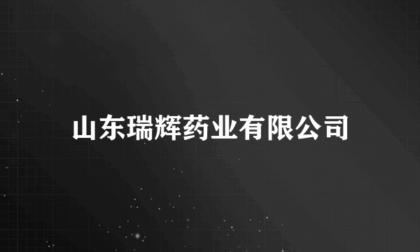 山东瑞辉药业有限公司