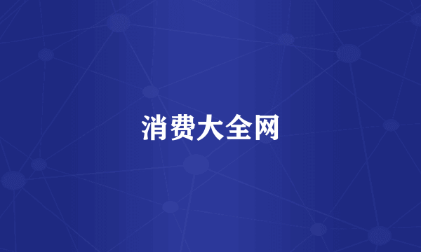 消费大全网
