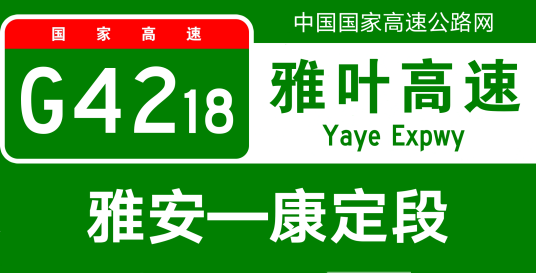雅安—康定高速公路