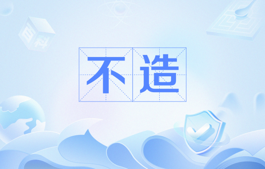 不造（网络流行语）