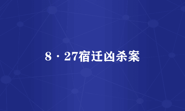 8·27宿迁凶杀案