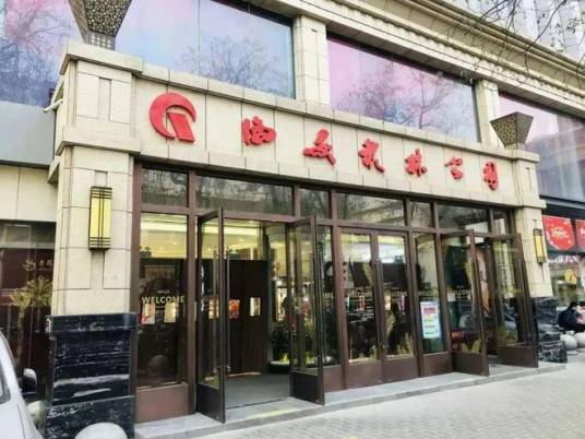 西安秋林公司