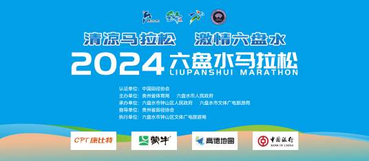2024六盘水马拉松