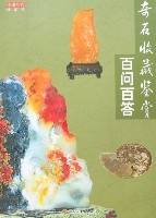 奇石收藏鉴赏百问百答