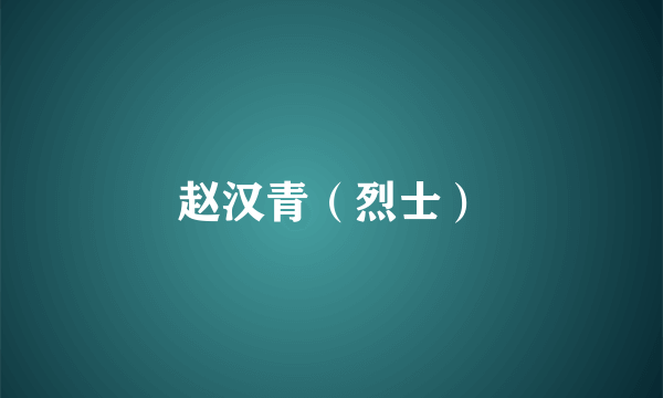 赵汉青（烈士）