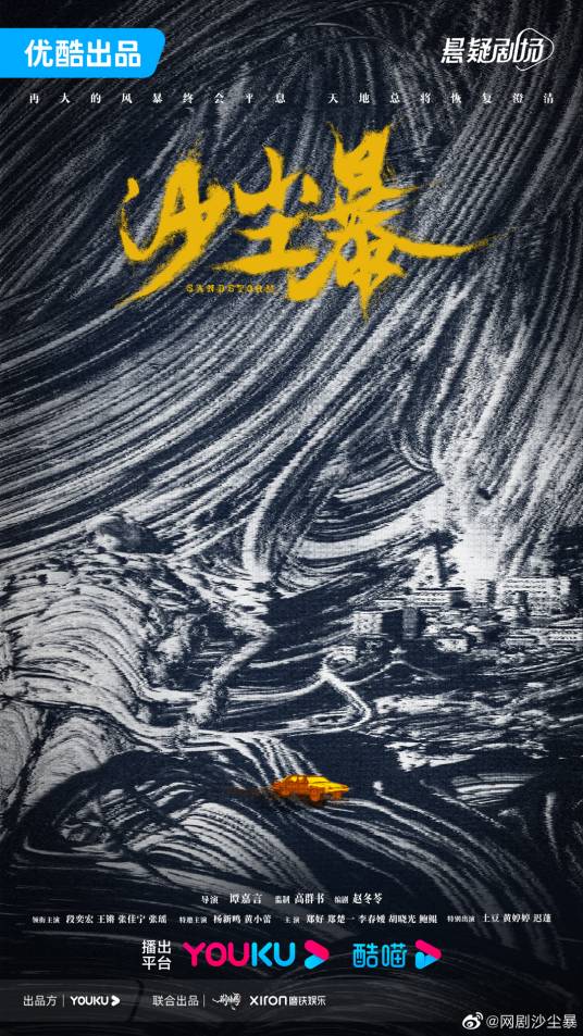 沙尘暴（谭嘉言执导的悬疑刑侦剧）