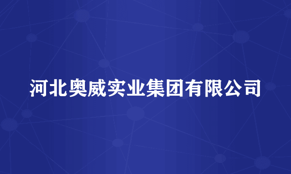 河北奥威实业集团有限公司