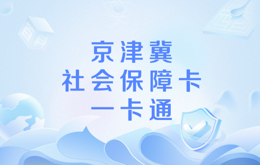 京津冀社会保障卡一卡通