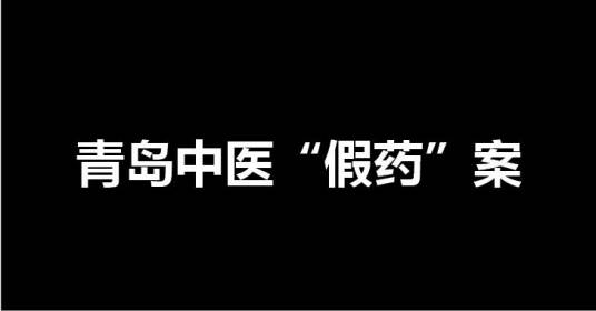 青岛中医“假药”案