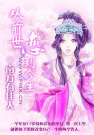 从前世恋到今生