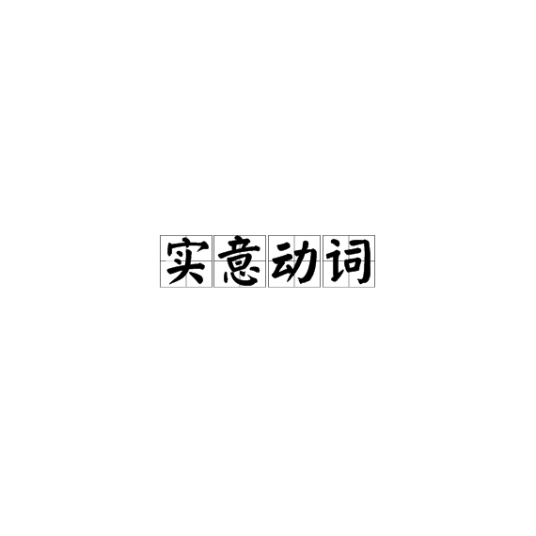 实意动词