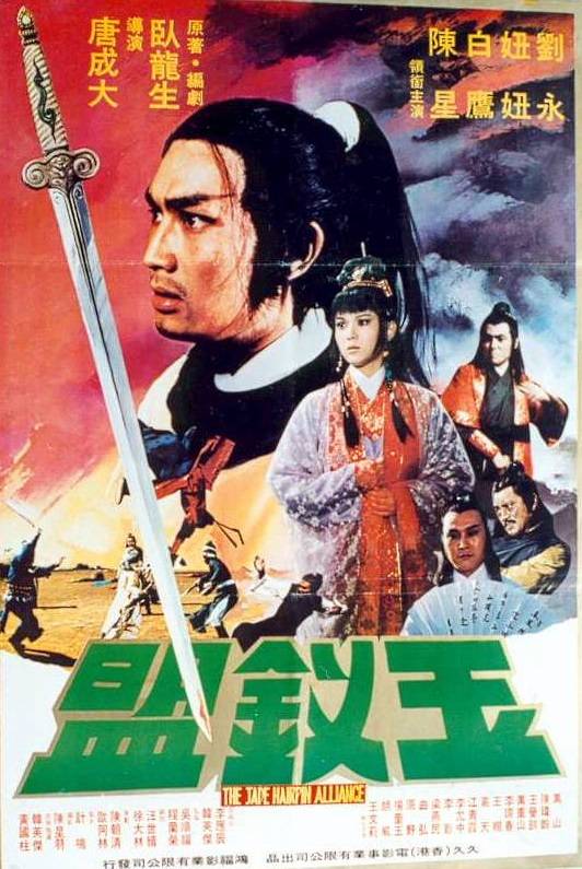 玉钗盟（唐成大导演台湾电影）