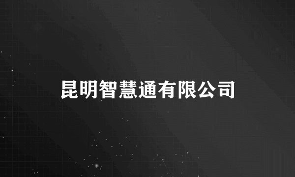 昆明智慧通有限公司