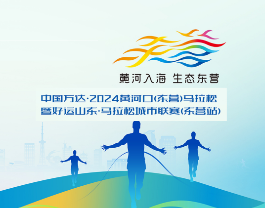 2024黄河口（东营）马拉松