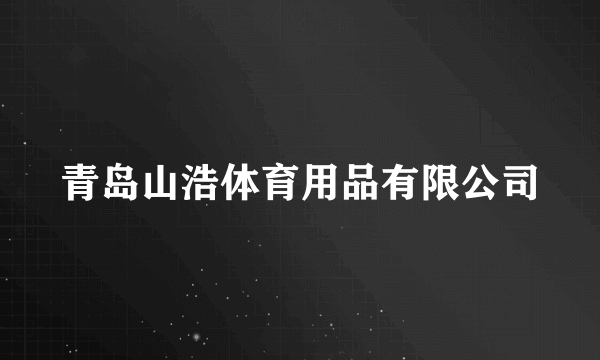 青岛山浩体育用品有限公司