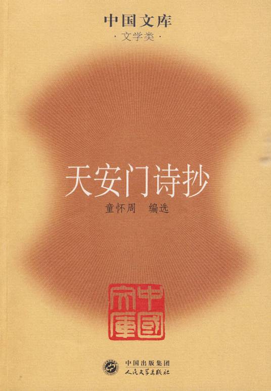 天安门诗抄