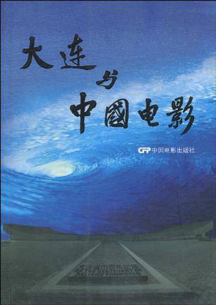 大连与中国电影