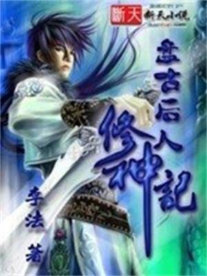 盘古后人修神记