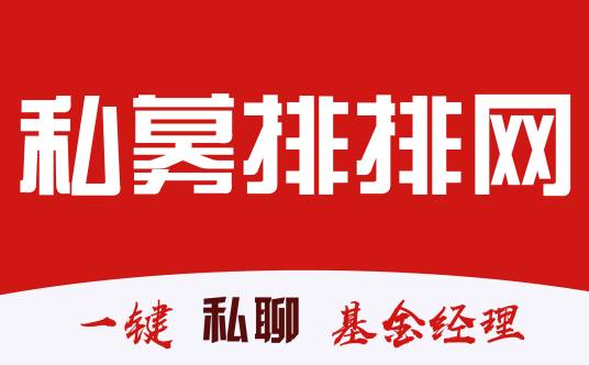 私募排排网