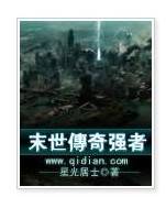 末世传奇强者
