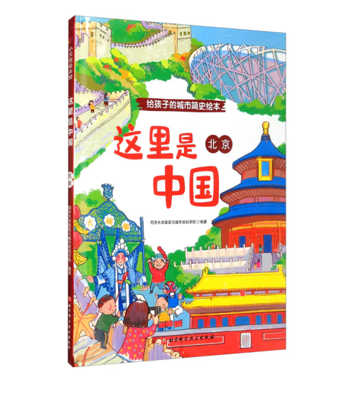 北京（2020年北京科学技术出版社出版的图书）