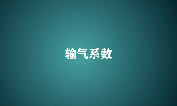 输气系数