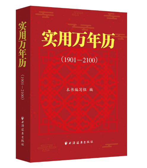 实用万年历(1901—2100)