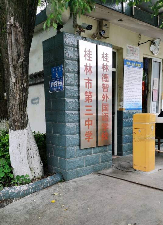 桂林市第三中学