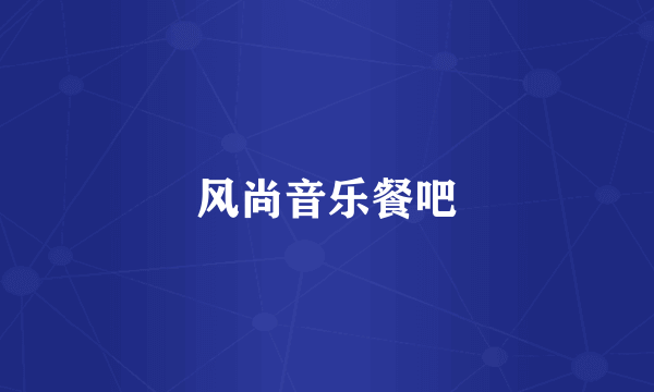 风尚音乐餐吧