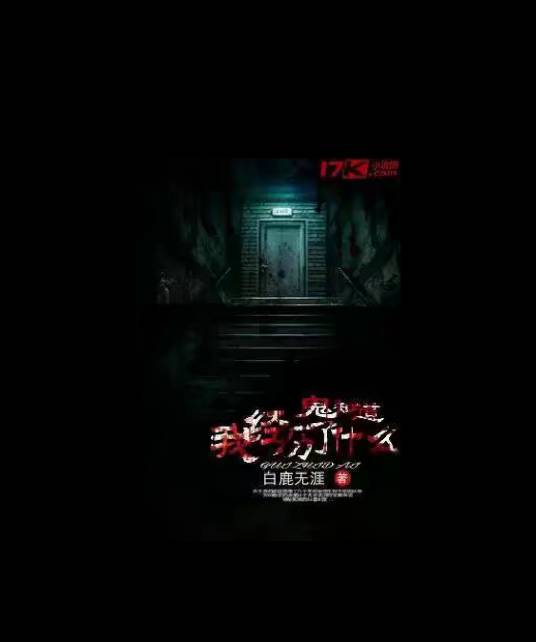 鬼知道我经历了什么