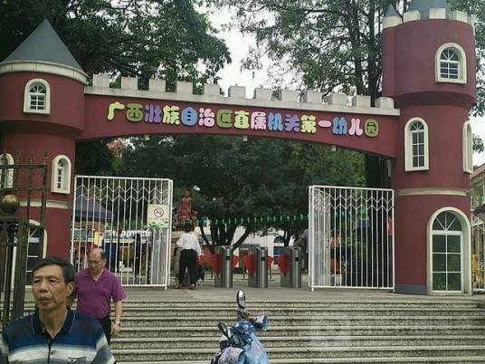 广西区直属机关第一幼儿园