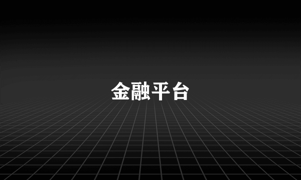 金融平台