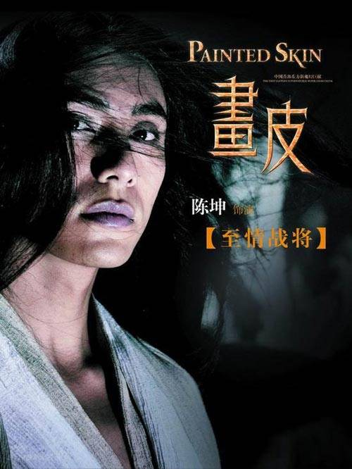 王生（爱情魔幻大片《画皮》中的角色）