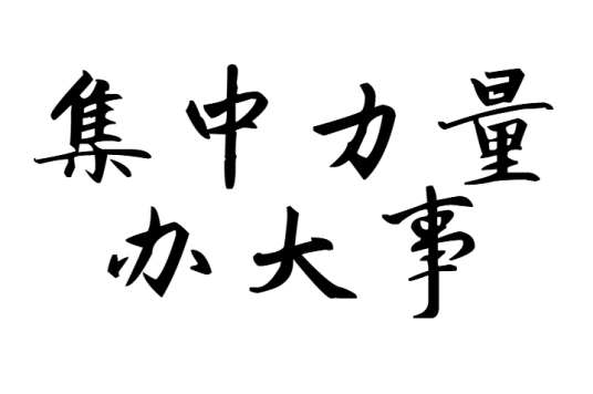 集中力量办大事