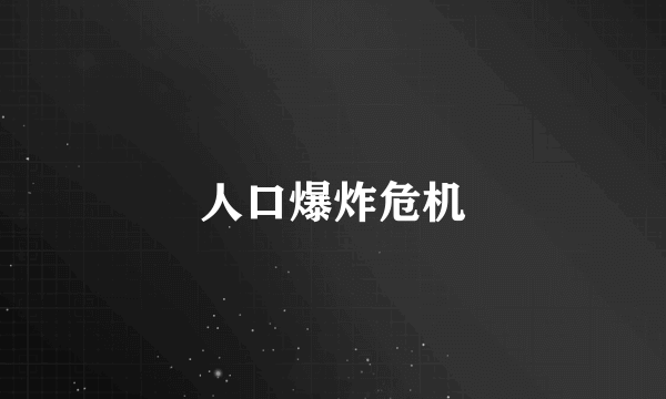 人口爆炸危机