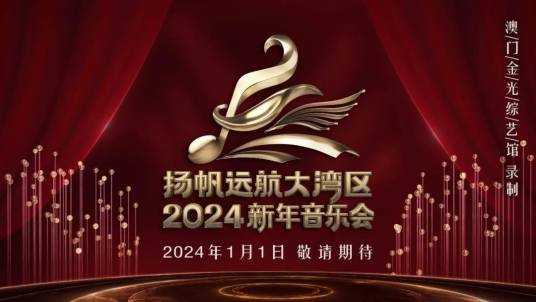 扬帆远航大湾区——2024新年音乐会