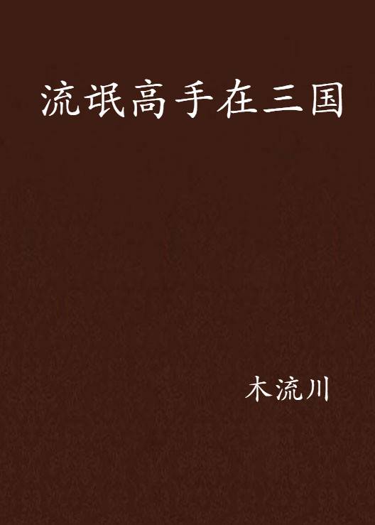 流氓高手在三国