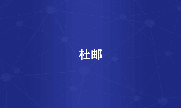 杜邮