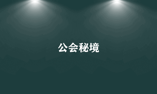 公会秘境