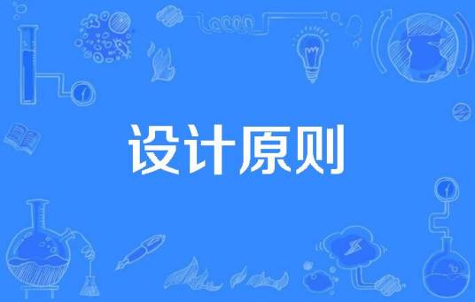 设计原则