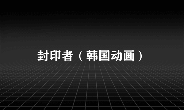 封印者（韩国动画）