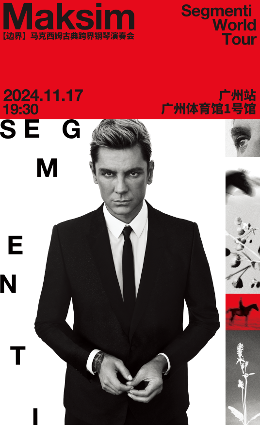 2024马克西姆广州音乐会