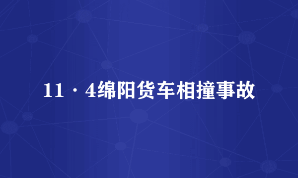11·4绵阳货车相撞事故