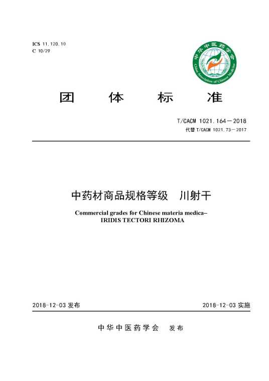 中药材商品规格等级—川射干