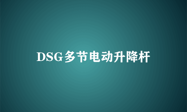 DSG多节电动升降杆