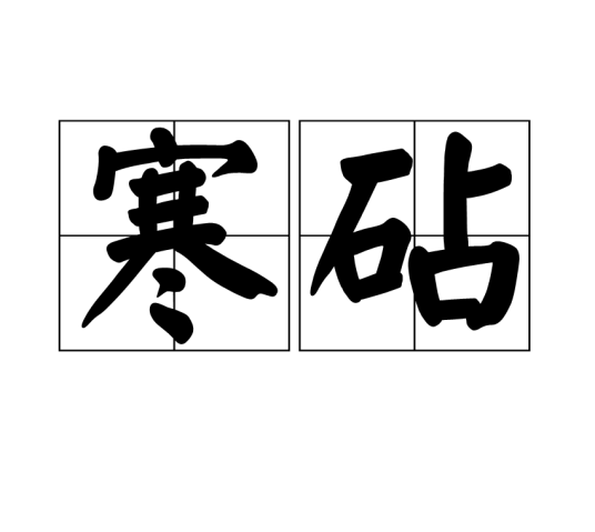 寒砧