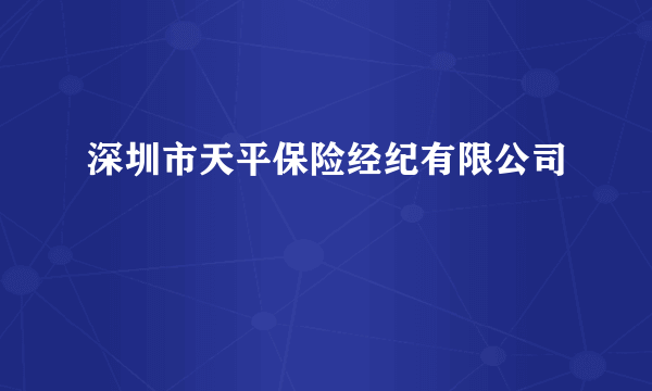 深圳市天平保险经纪有限公司