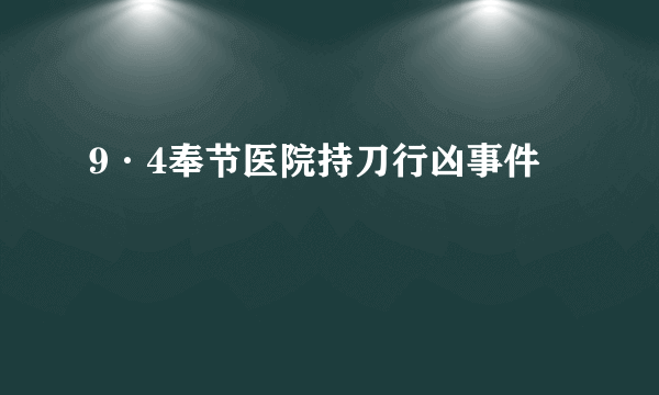 9·4奉节医院持刀行凶事件