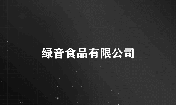绿音食品有限公司